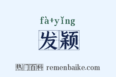 发颖是什么意思的图片